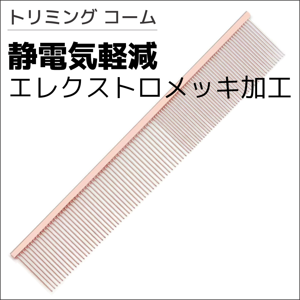トリミングコーム