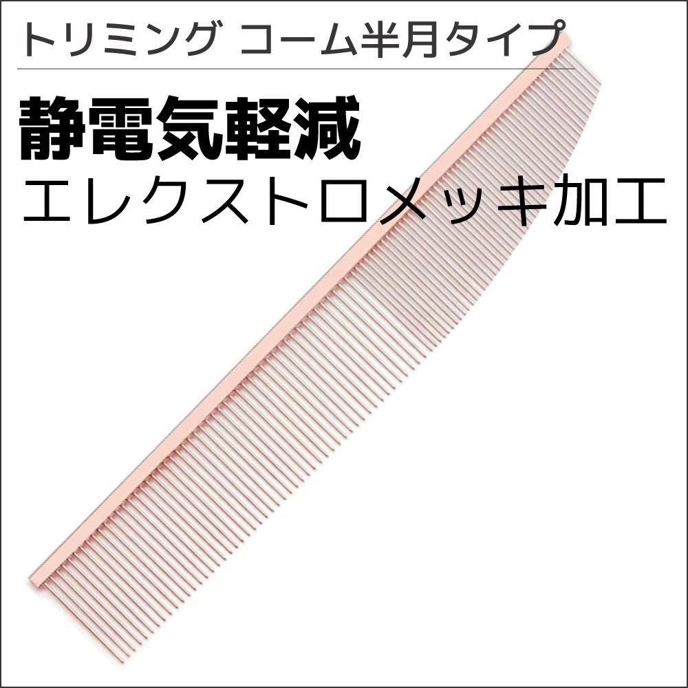 トリミングコーム（半月タイプ）
