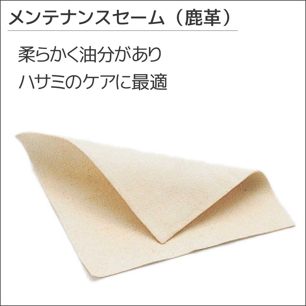 メンテナンスセーム（鹿革）