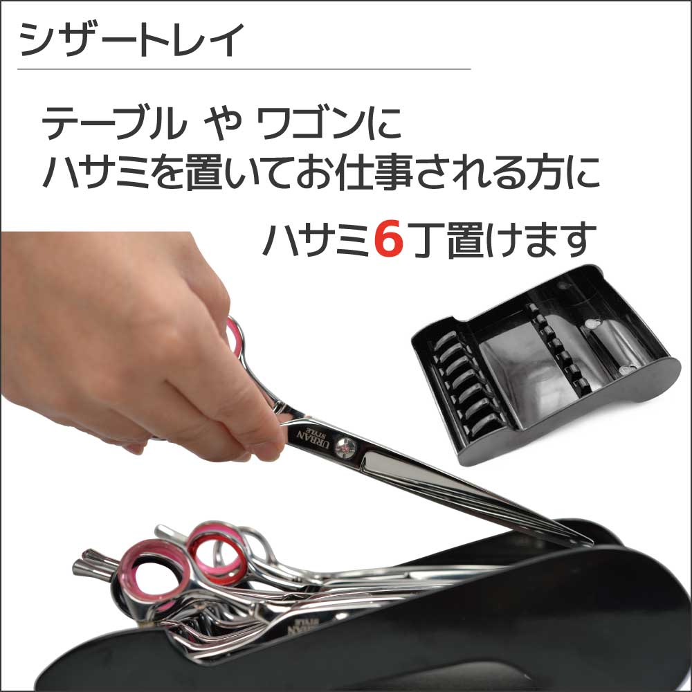 シザートレイ